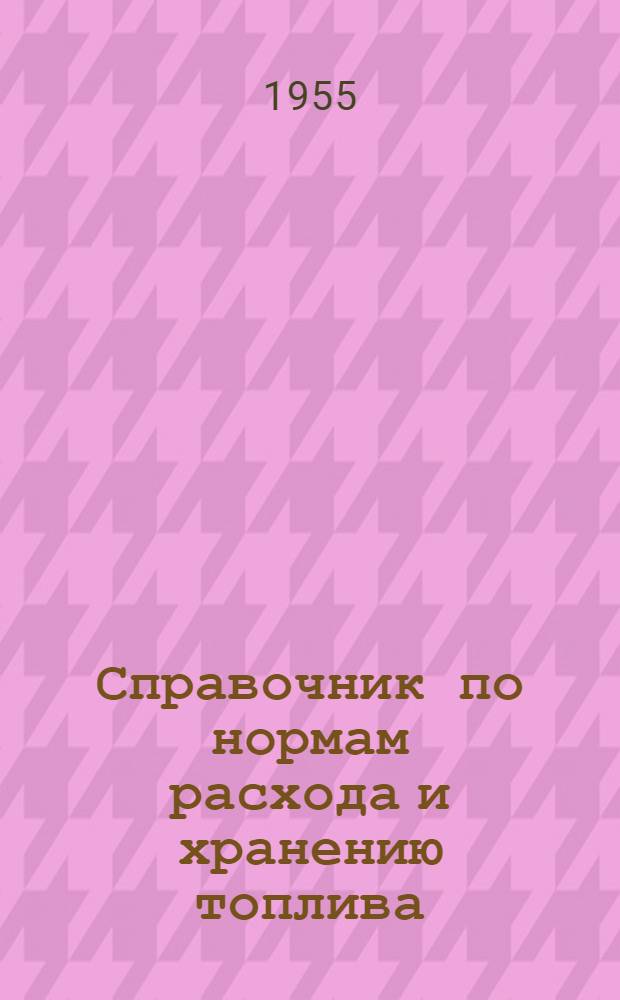 Справочник по нормам расхода и хранению топлива