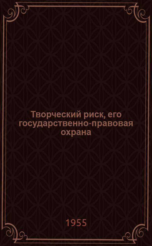Творческий риск, его государственно-правовая охрана