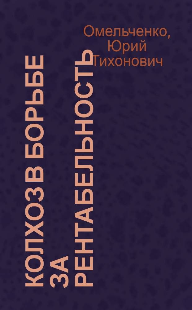 Колхоз в борьбе за рентабельность : Из опыта работы с.-х. артели им. Димитрова, Ленингр. обл