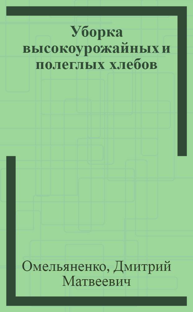 Уборка высокоурожайных и полеглых хлебов