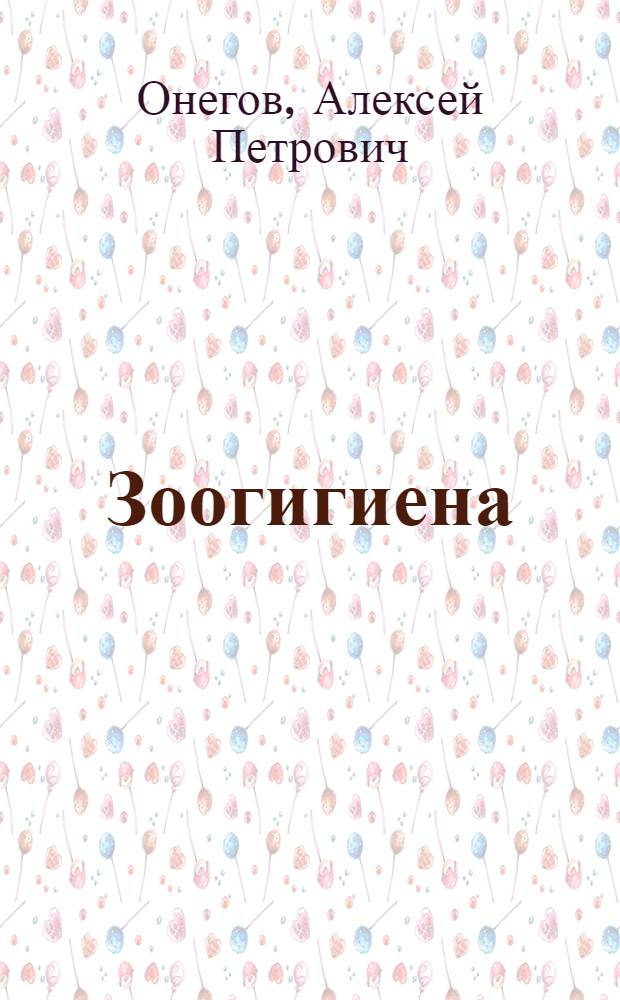 Зоогигиена