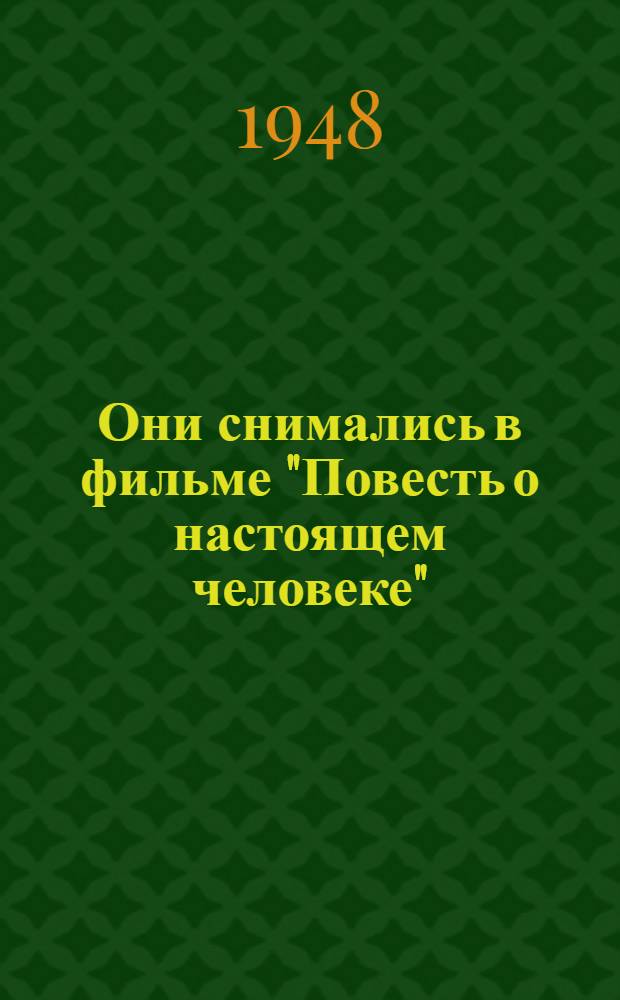 Они снимались в фильме "Повесть о настоящем человеке" : Сборник