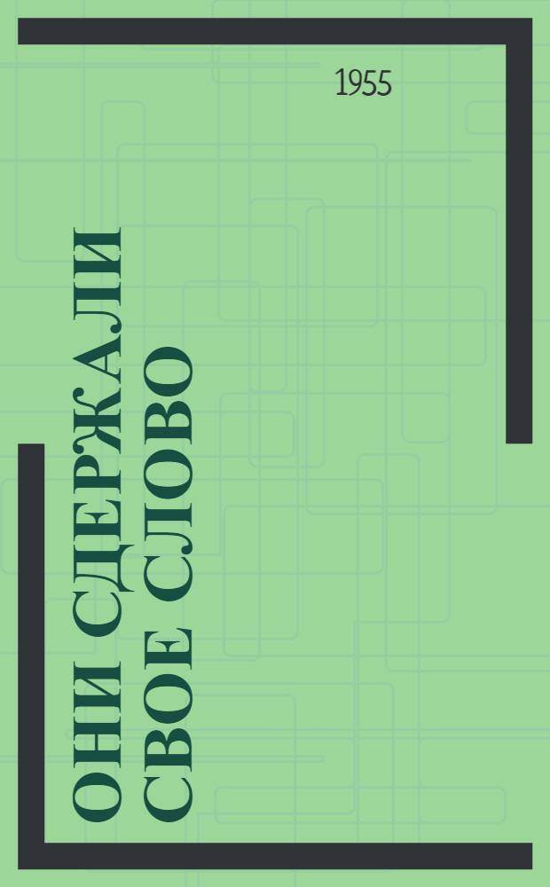 Они сдержали свое слово : (Из опыта работы животноводов колхоза "Новая жизнь" Зубцовского района) : Сборник статей