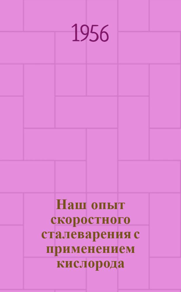 Наш опыт скоростного сталеварения с применением кислорода