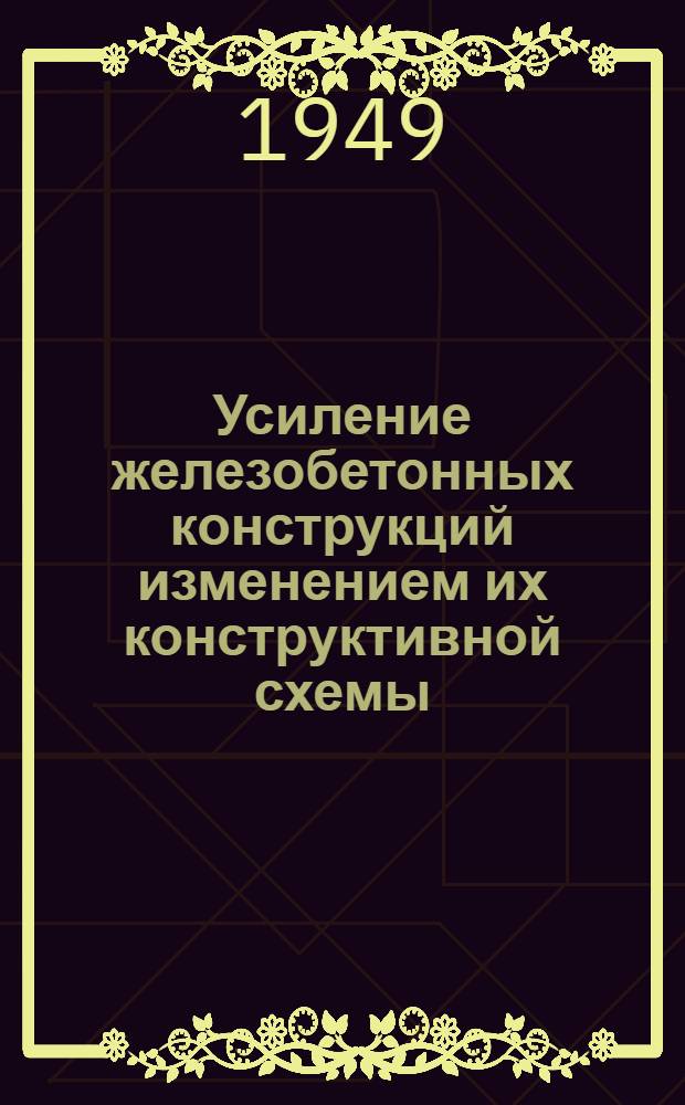 Усиление железобетонных конструкций изменением их конструктивной схемы