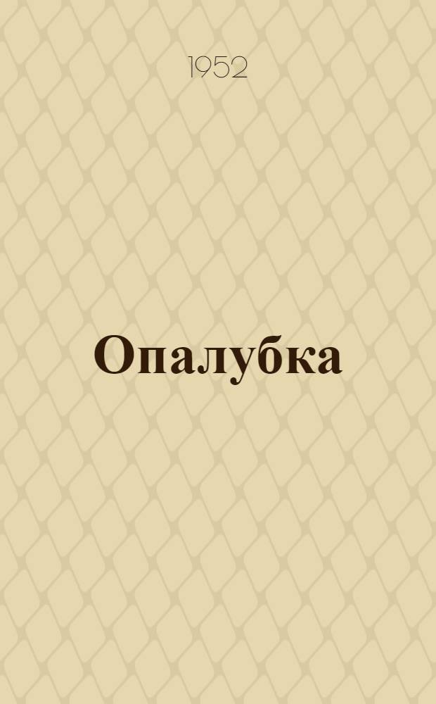 Опалубка