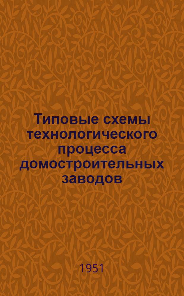 Типовые схемы технологического процесса домостроительных заводов