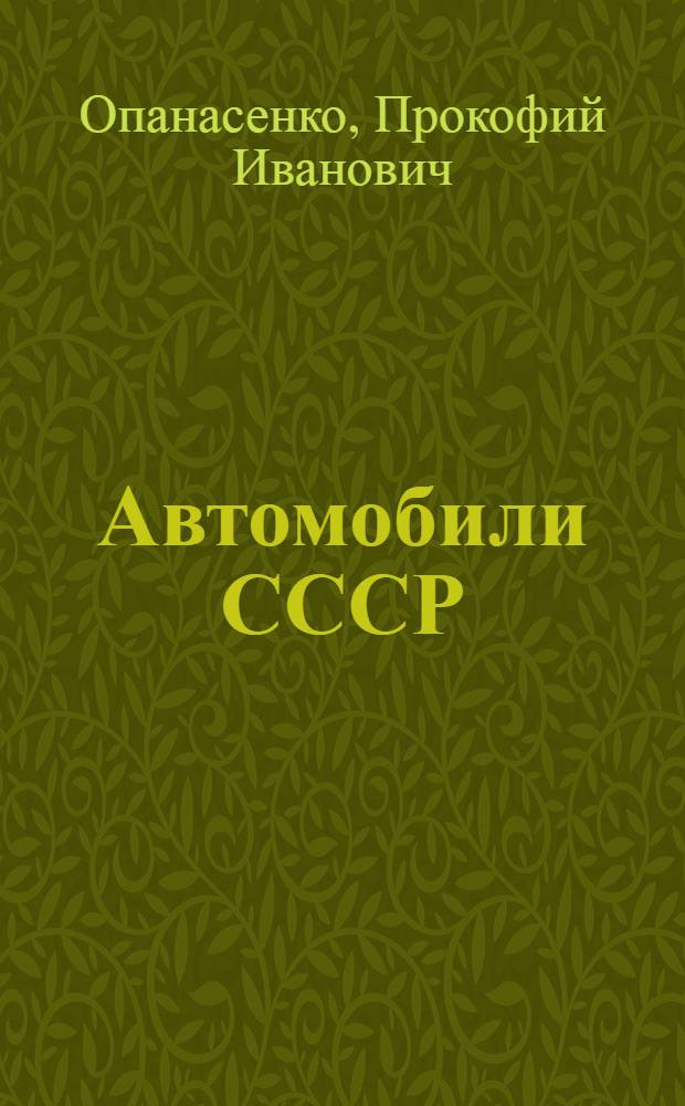 Автомобили СССР : (Учеб. пособие для заоч. обучения)