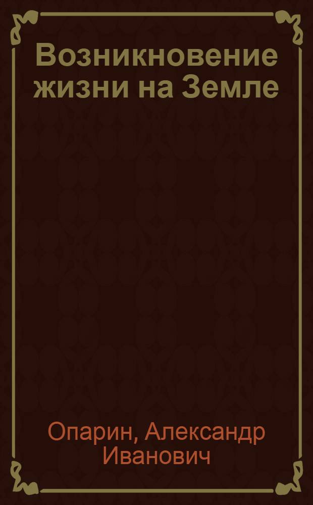 Возникновение жизни на Земле