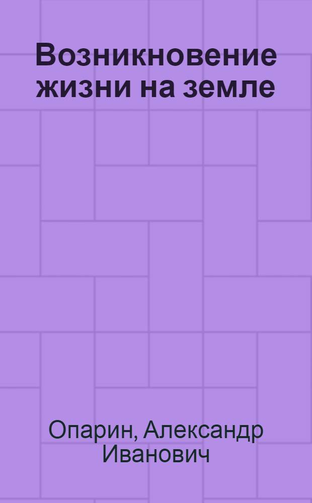 Возникновение жизни на земле