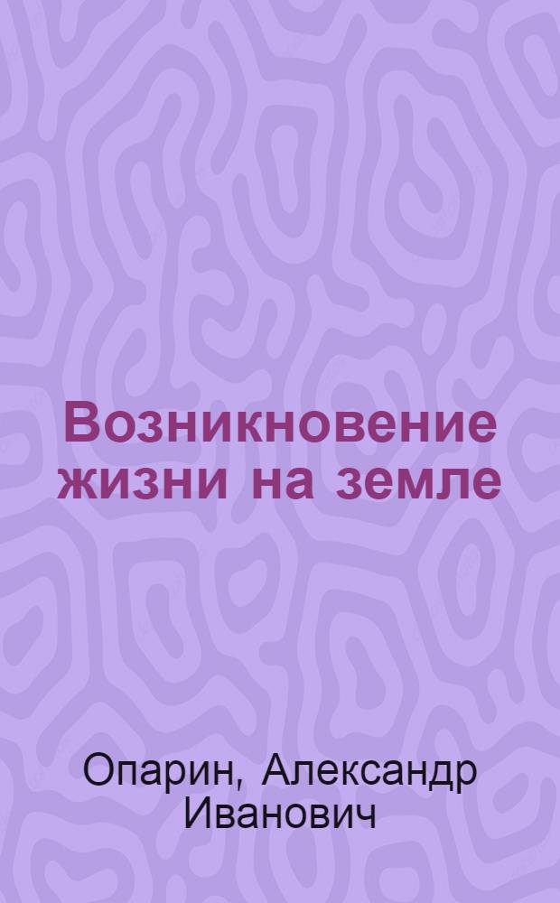 Возникновение жизни на земле : Для ст. возраста