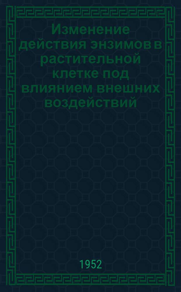 Изменение действия энзимов в растительной клетке под влиянием внешних воздействий : Доклад на Втором Междунар. биохим. конгрессе. Париж. 1952