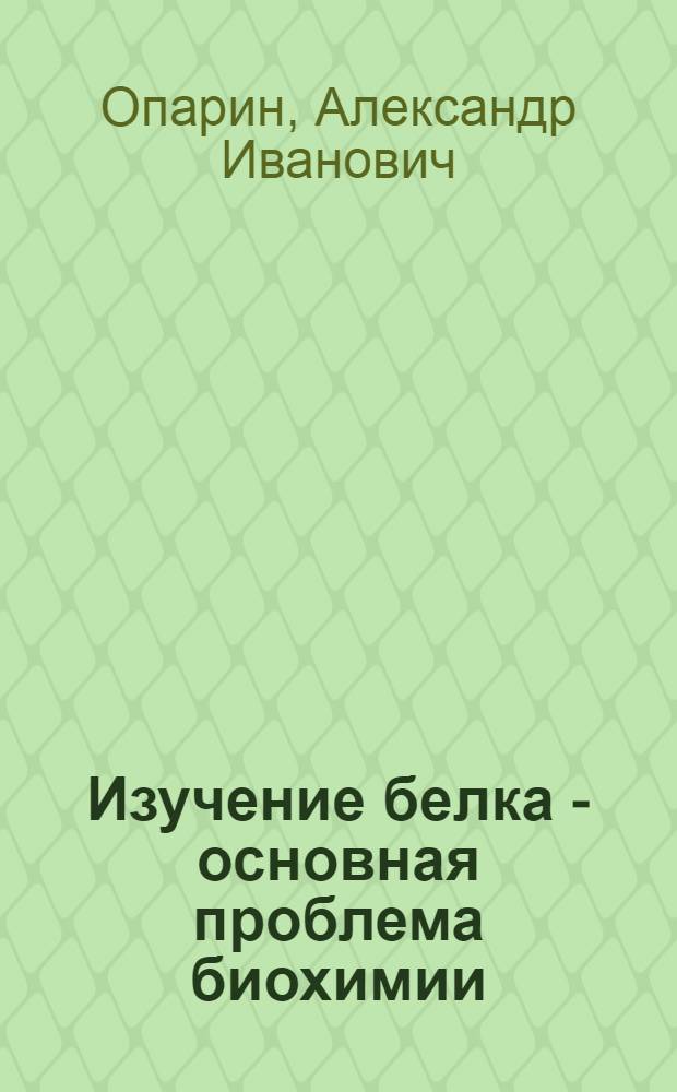 Изучение белка - основная проблема биохимии