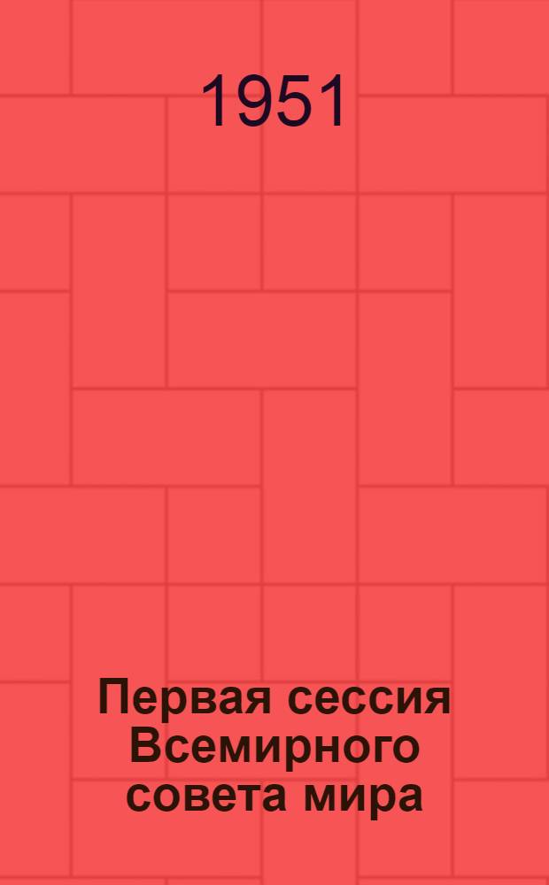 Первая сессия Всемирного совета мира : Стенограмма публичной лекции