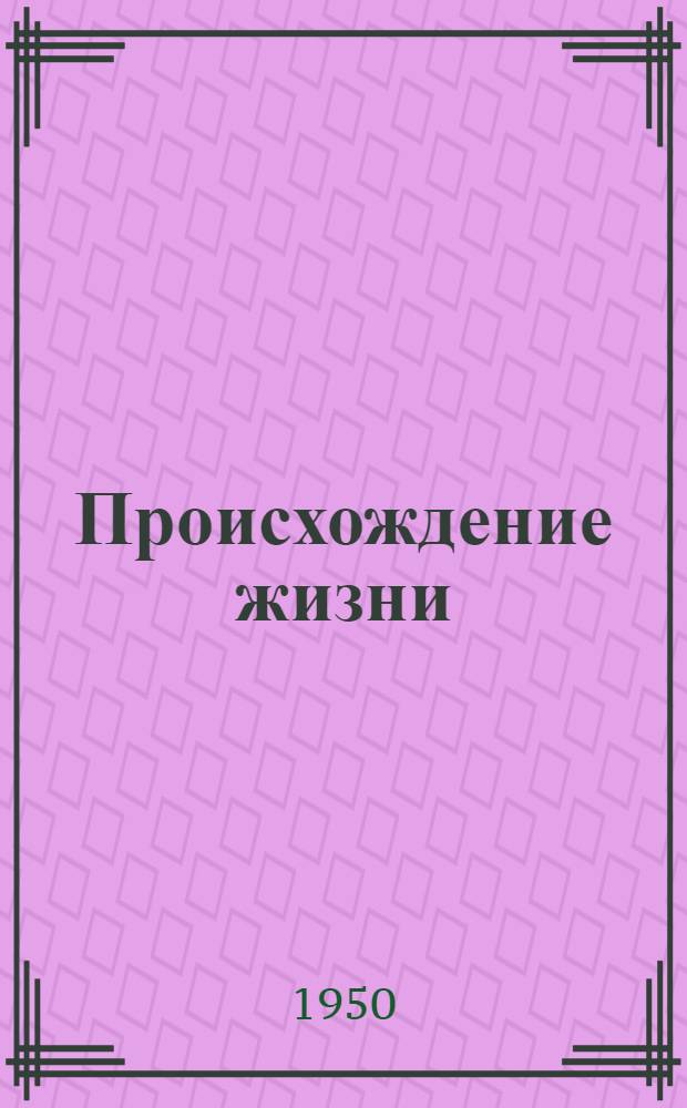 Происхождение жизни