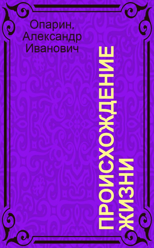 Происхождение жизни : Науч.-попул. лекция