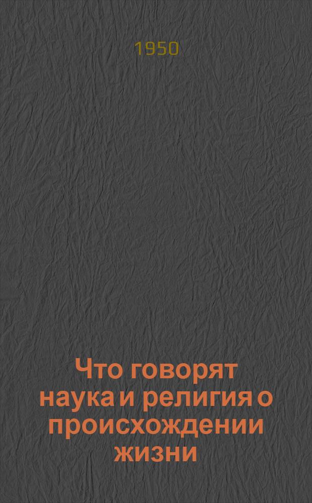 Что говорят наука и религия о происхождении жизни