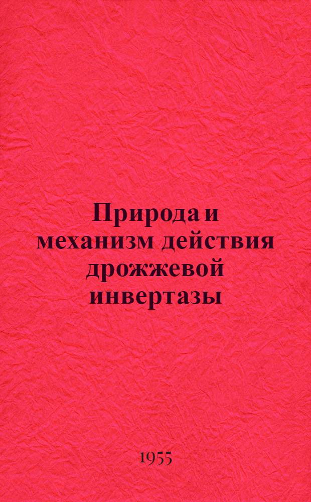 Природа и механизм действия дрожжевой инвертазы