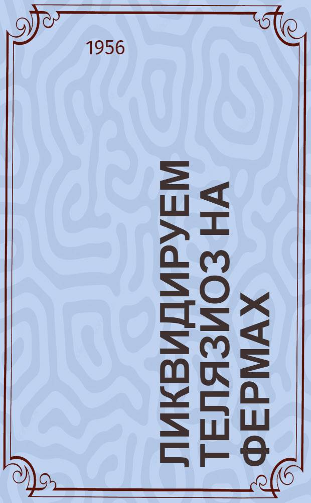 Ликвидируем телязиоз на фермах