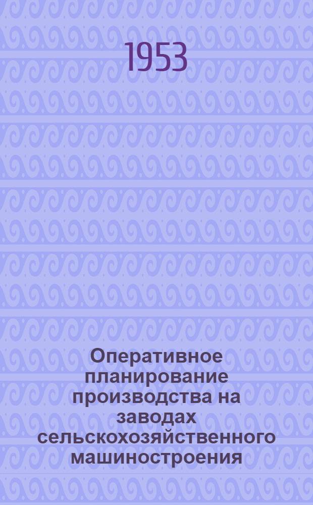 Оперативное планирование производства на заводах сельскохозяйственного машиностроения : (Типовой проект)