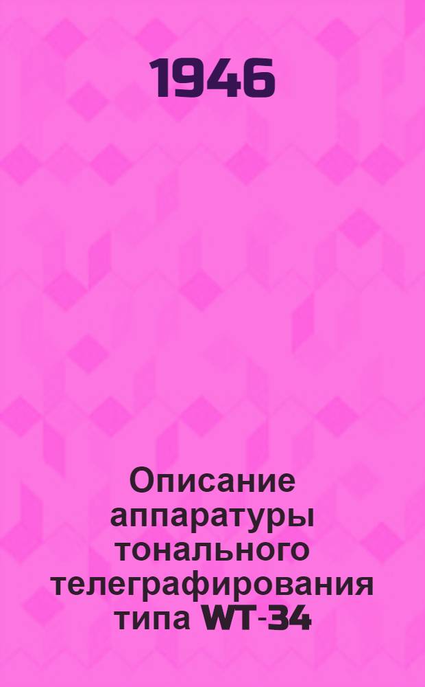 Описание аппаратуры тонального телеграфирования типа WT-34