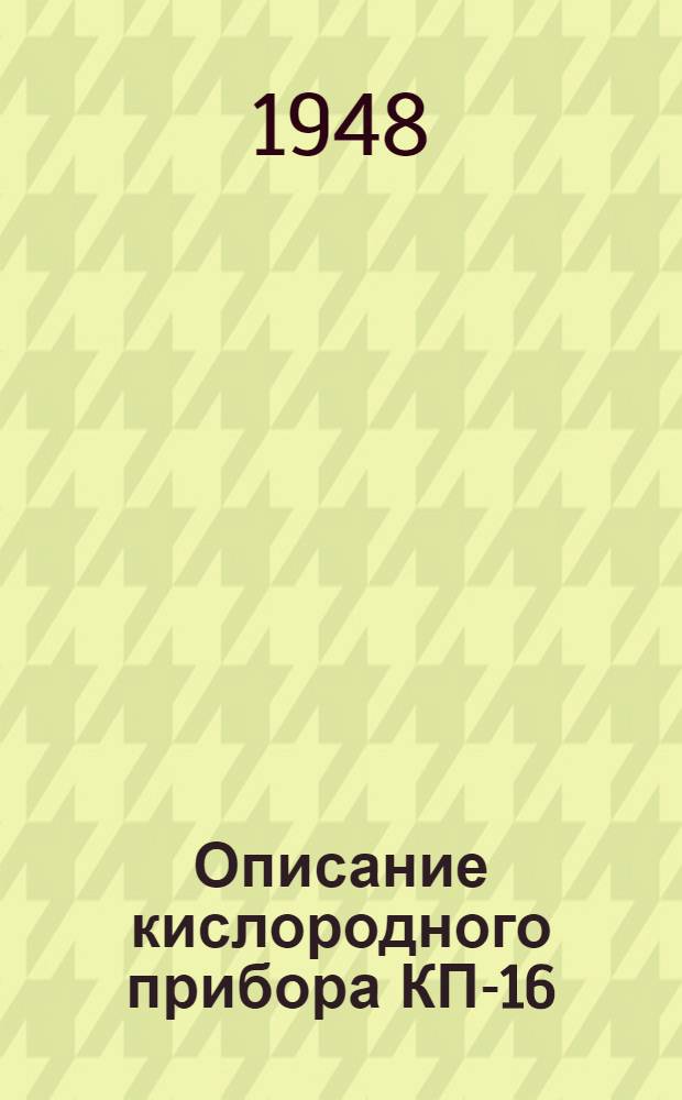Описание кислородного прибора КП-16