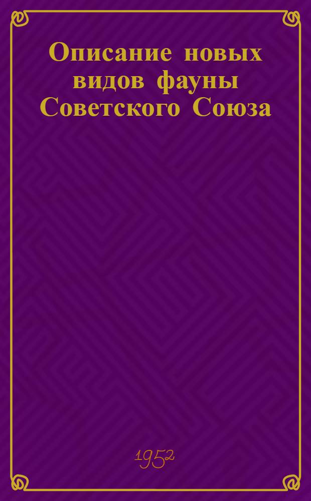 Описание новых видов фауны Советского Союза : Сборник статей