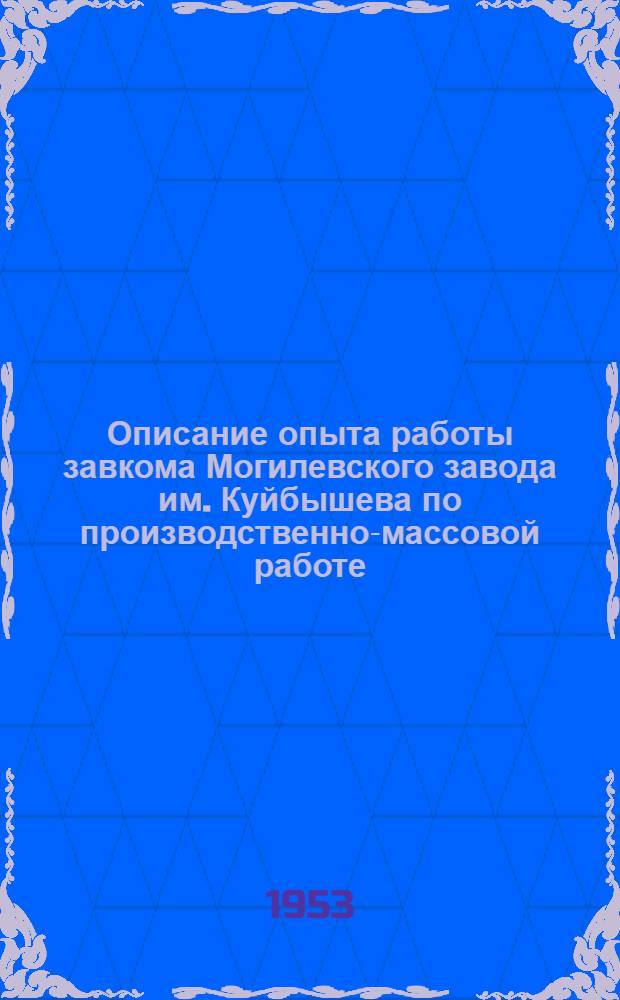 Описание опыта работы завкома Могилевского завода им. Куйбышева по производственно-массовой работе : Утв. Белсовпрофом