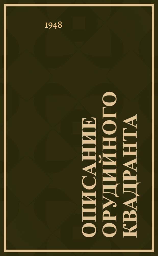 Описание орудийного квадранта