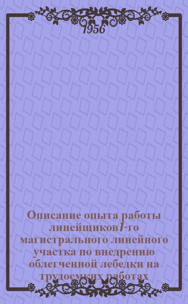 Описание опыта работы линейщиков 1-го магистрального линейного участка по внедрению облегченной лебедки на трудоемких работах : Сборник статей