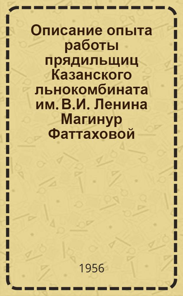 Описание опыта работы прядильщиц Казанского льнокомбината им. В.И. Ленина Магинур Фаттаховой