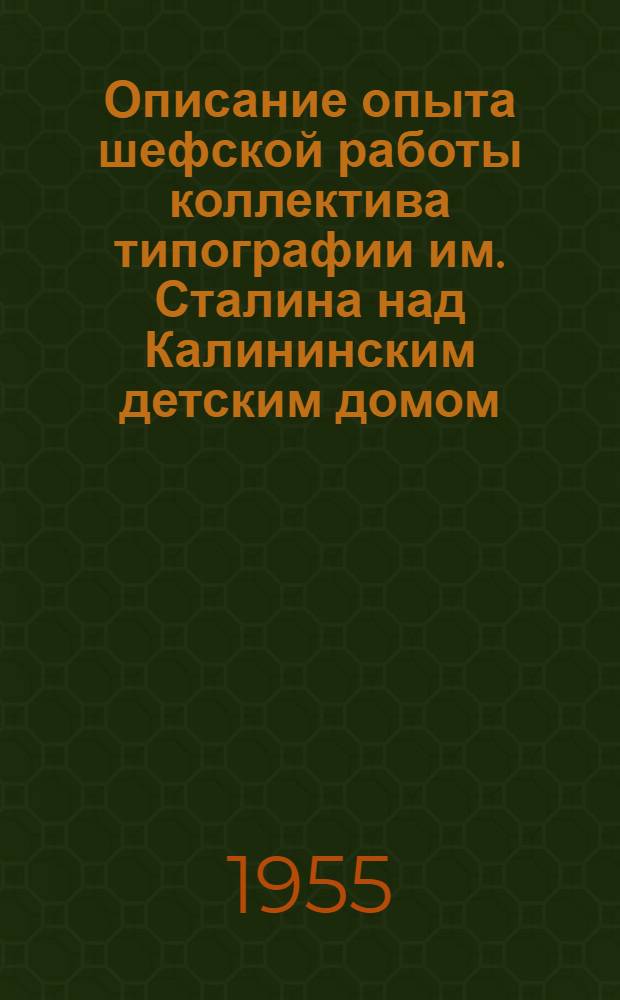 Описание опыта шефской работы коллектива типографии им. Сталина над Калининским детским домом