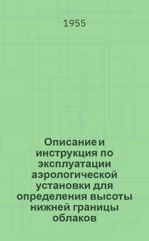 Описание и инструкция по эксплуатации аэрологической установки для определения высоты нижней границы облаков