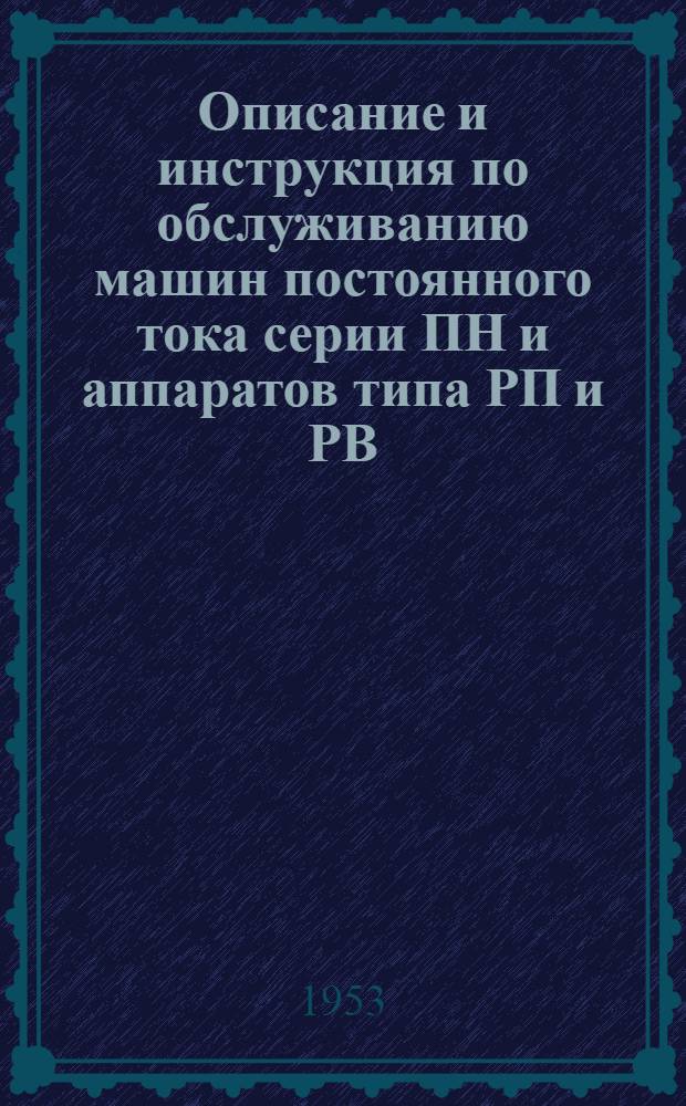 Описание и инструкция по обслуживанию машин постоянного тока серии ПН и аппаратов типа РП и РВ (ПН-101)