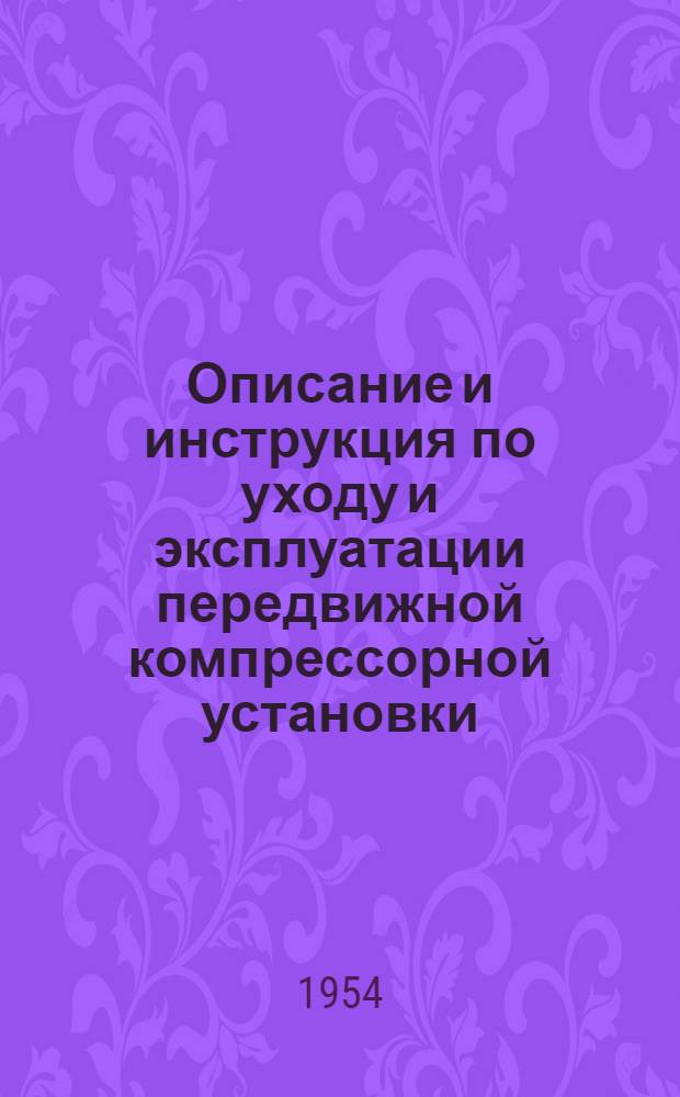 Описание и инструкция по уходу и эксплуатации передвижной компрессорной установки : Индекс 0-16-А