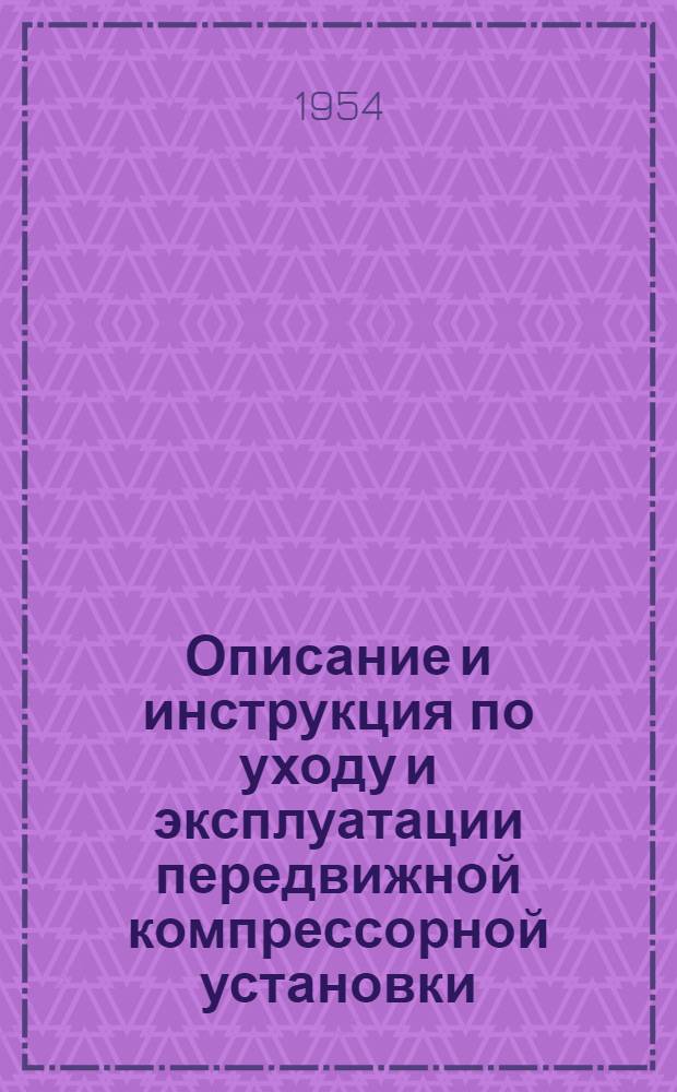 Описание и инструкция по уходу и эксплуатации передвижной компрессорной установки : Индекс 0-16-А