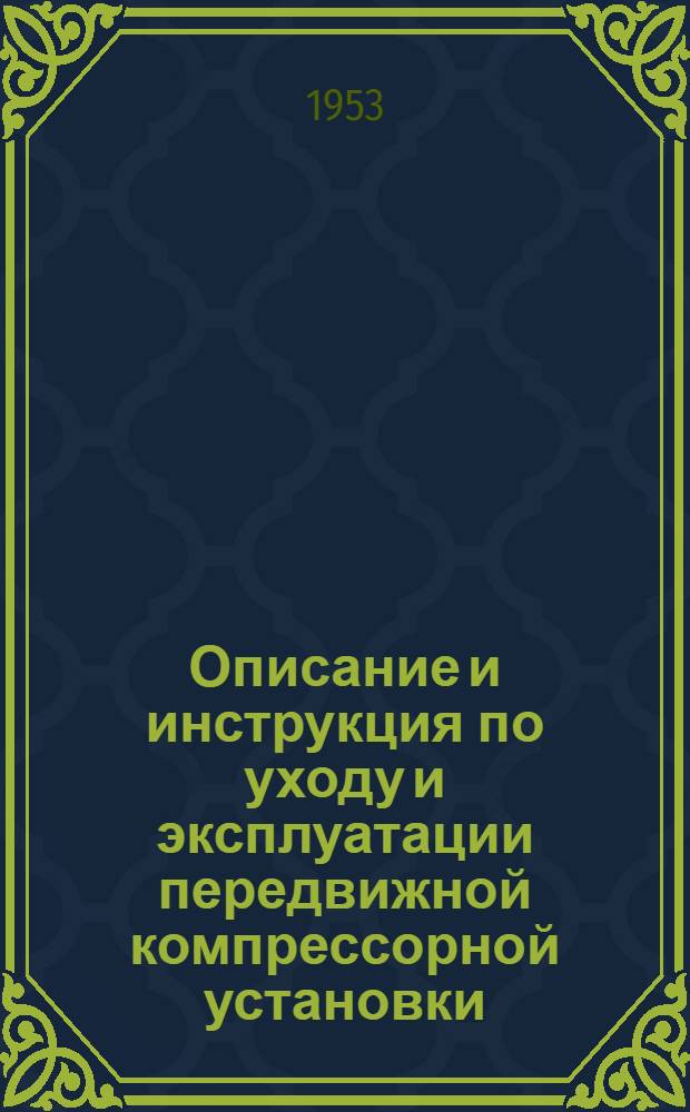 Описание и инструкция по уходу и эксплуатации передвижной компрессорной установки : Индекс О-16-А