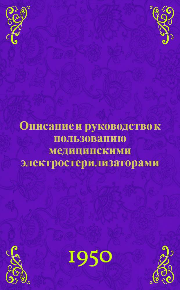 Описание и руководство к пользованию медицинскими электростерилизаторами