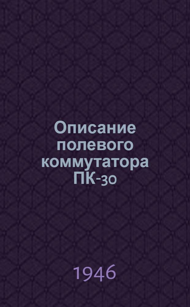 Описание полевого коммутатора ПК-30