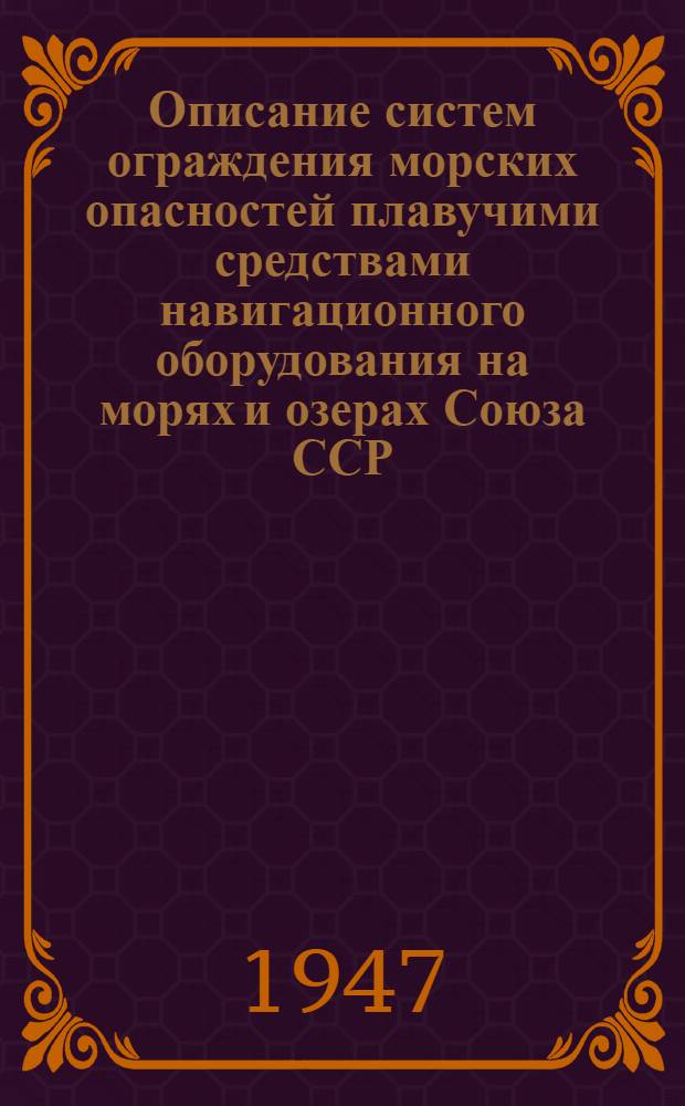 Описание систем ограждения морских опасностей плавучими средствами навигационного оборудования на морях и озерах Союза ССР