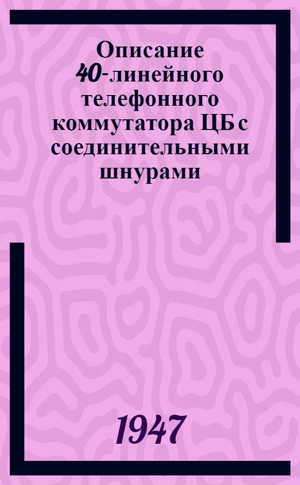 Описание 40-линейного телефонного коммутатора ЦБ с соединительными шнурами