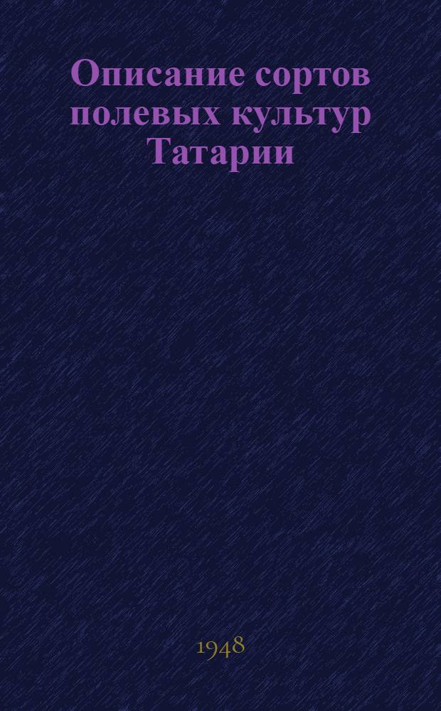 Описание сортов полевых культур Татарии : (В помощь апробаторам)