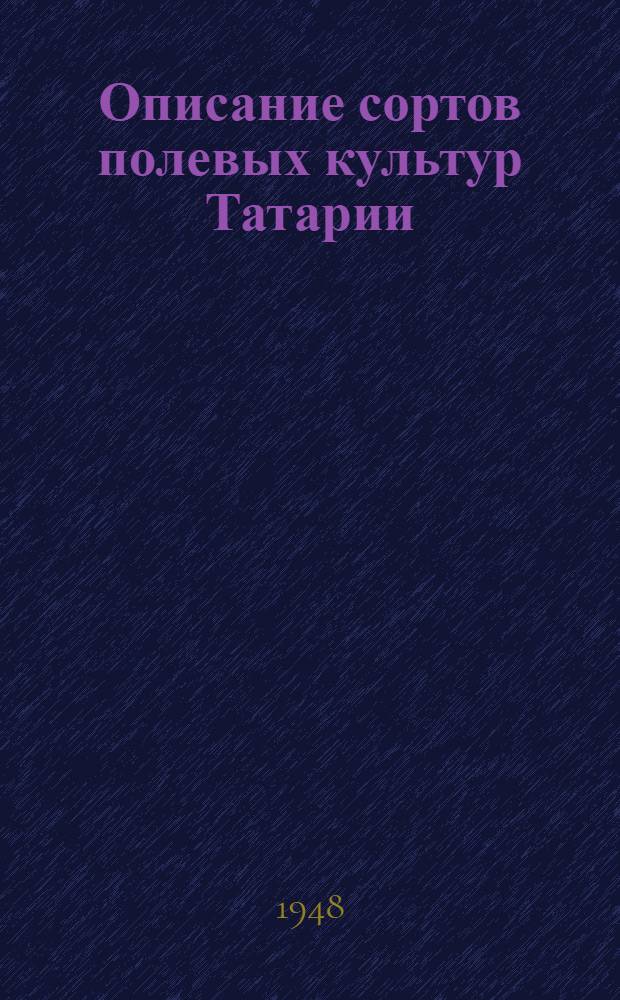 Описание сортов полевых культур Татарии : (В помощь апробаторам)