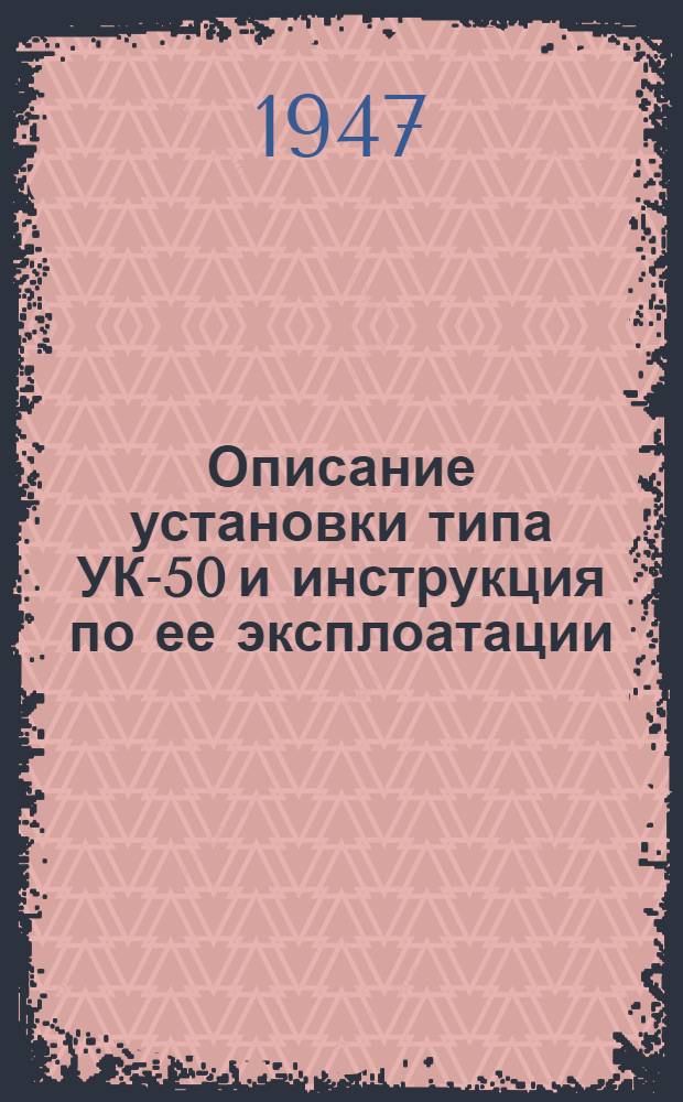Описание установки типа УК-50 и инструкция по ее эксплоатации