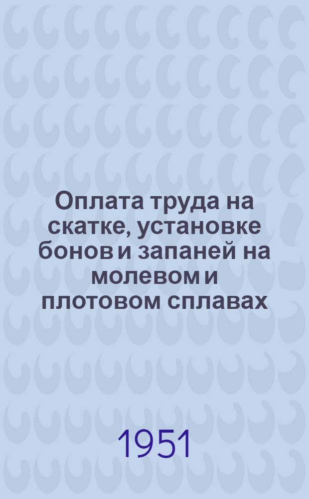 Оплата труда на скатке, установке бонов и запаней на молевом и плотовом сплавах