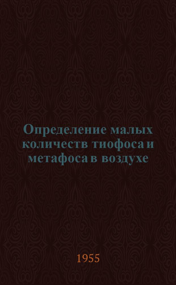 Определение малых количеств тиофоса и метафоса в воздухе