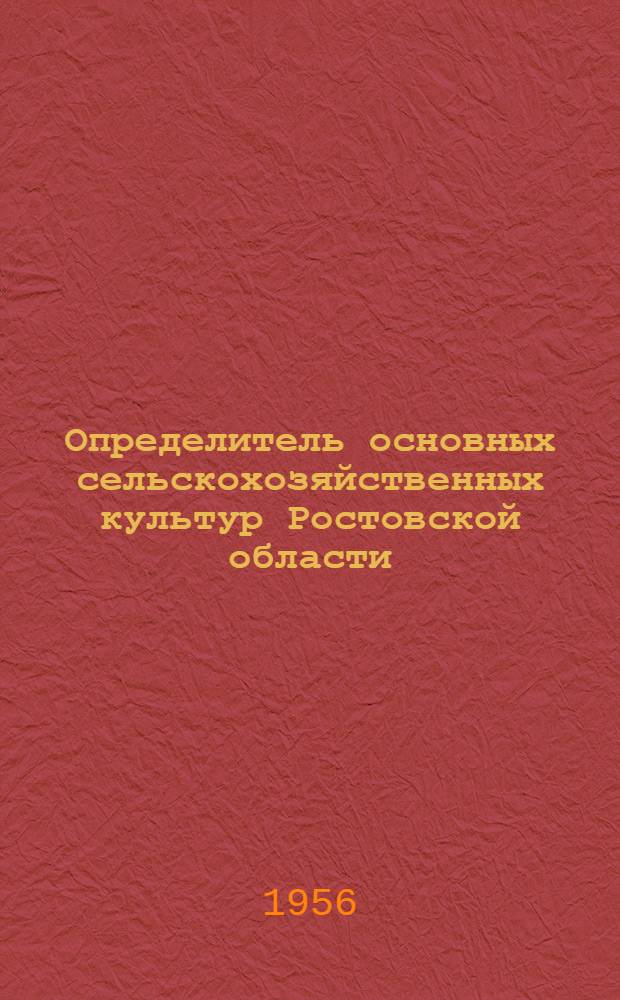Определитель основных сельскохозяйственных культур Ростовской области