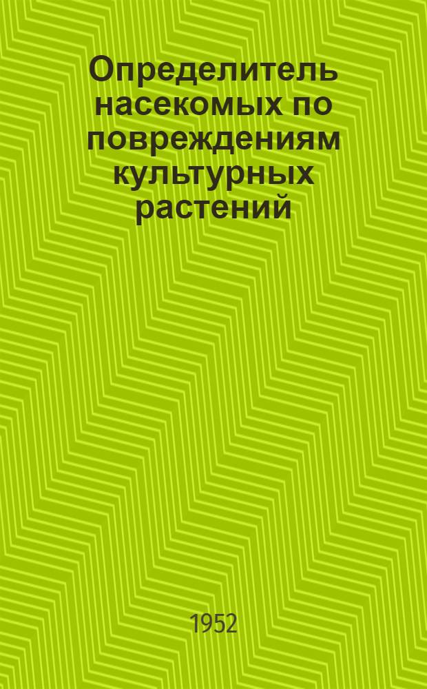 Определитель насекомых по повреждениям культурных растений