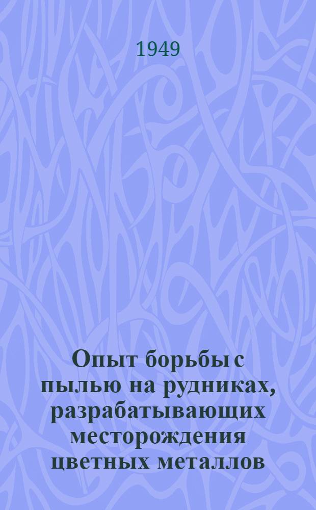 Опыт борьбы с пылью на рудниках, разрабатывающих месторождения цветных металлов