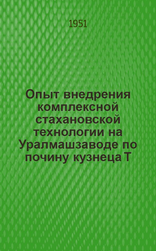 Опыт внедрения комплексной стахановской технологии на Уралмашзаводе по почину кузнеца Т.Л. Олейникова и технолога А.В. Поздеева